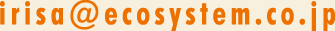 irisa@ecosystem.co.jp