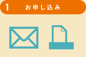 お申し込み