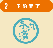 予約完了