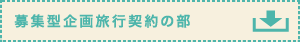募集型企画旅行契約の部 募集型企画旅行契約の部