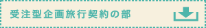 受注型企画旅行契約の部 受注型企画旅行契約の部