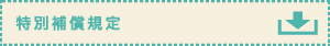 特別補償規定 特別補償規定