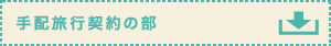 手配旅行契約の部 手配旅行契約の部