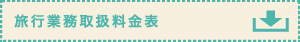 旅行業務取扱料金表 旅行業務取扱料金表