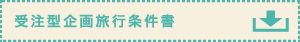 受注型企画旅行条件書 受注型企画旅行条件書