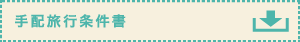 手配旅行条件書 手配旅行条件書
