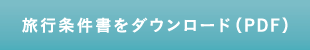 旅行条件書をダウンロード（PDF）