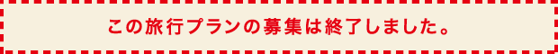 このプランの募集は終了しました。